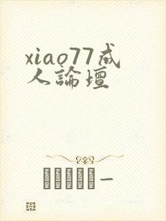 xiao77成人论坛