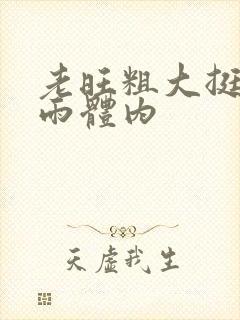 老旺粗大挺进秦雨体内