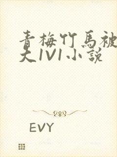 青梅竹马被C到大1V1小说