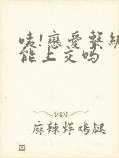 咦!恋爱系统也能上交吗