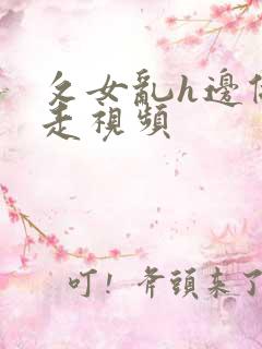 攵女乱h边做边走视频