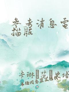 参考消息电子扫描版