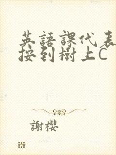 英语课代表让我按到树上C