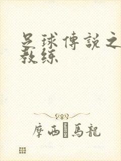 足球传说之传奇教练