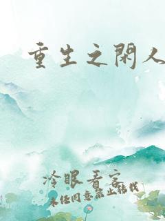 重生之闲人