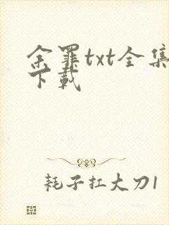 余罪txt全集下载