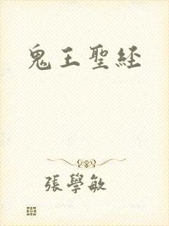 鬼王圣经