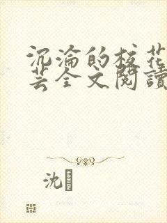 沉沦的校花赵若芸全文阅读