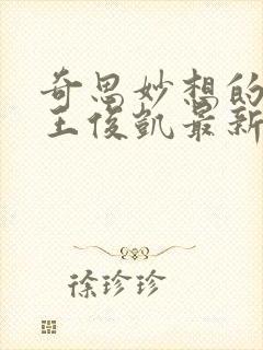 奇思妙想的周莹王俊凯最新章节