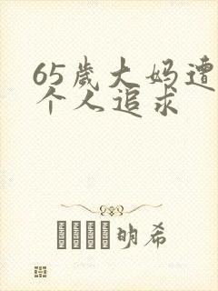 65岁大妈遭两个人追求