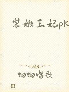装嫩王妃pk