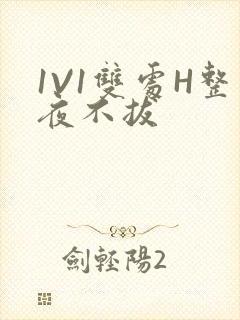 1V1双处H整夜不拔