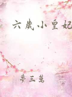 六岁小皇妃