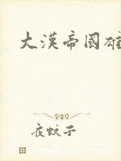 大汉帝国雄风录