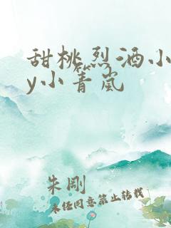 甜桃烈酒小说by小箐岚