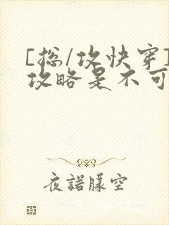 [总/攻快穿]攻略是不可能攻略的