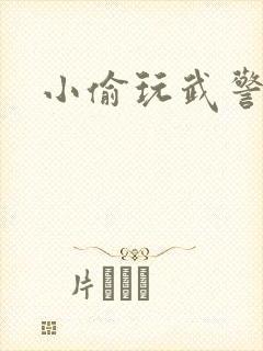 小偷玩武警上尉