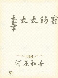 季太太的宠夫日常