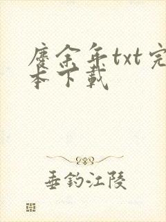 庆余年txt完本下载