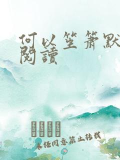 何以笙箫默全文阅读