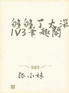 够够了太深了H1V3笔趣阁