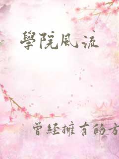 学院风流