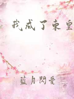 我成了东皇太一