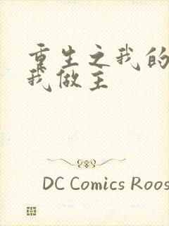 重生之我的快乐我做主