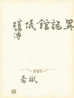 殡仪馆诡异事件簿