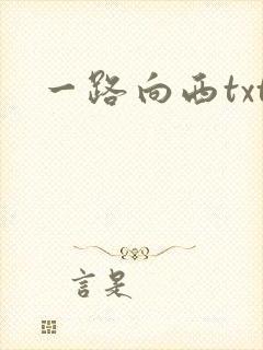 一路向西txt