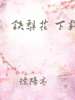 铁梨花 下载