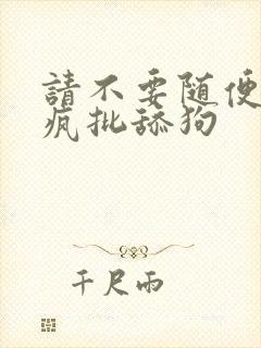 请不要随便抛弃疯批舔狗