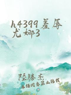 h4399羞辱尤娜3