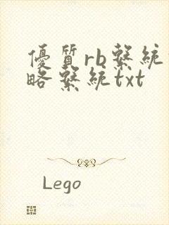 优质rb系统攻略系统txt