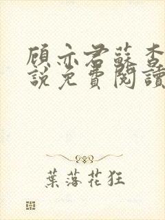 顾亦君苏杳的小说免费阅读