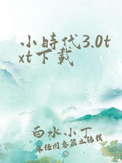 小时代3.0txt下载