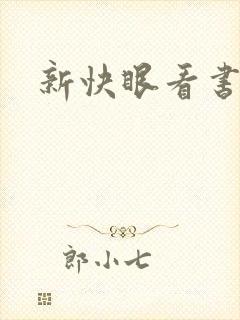 新快眼看书