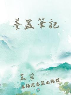 养蛊笔记
