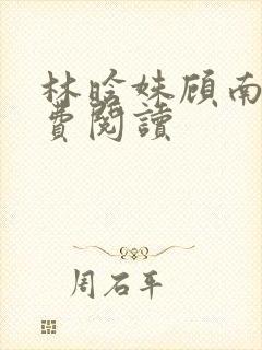 林晗姝顾南昇免费阅读
