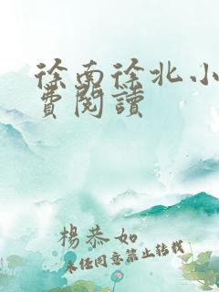 徐南徐北小说免费阅读