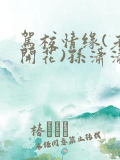 驾校情缘(老树开花)孙潇潇第一次趣笔阁