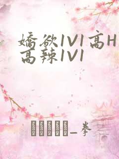 娇欲1V1高H高辣1V1