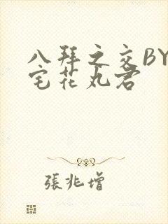 八拜之交BY酒宅花丸君