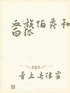 血族伯爵和千年白狐