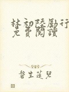 林初陆励行全文免费阅读