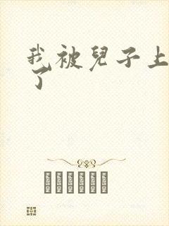 我被儿子上一年了