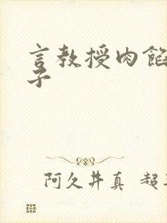 言教授肉馅小饺子