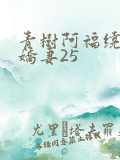 青树阿福绕床弄娇妻25