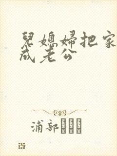 儿媳妇把家公认成老公