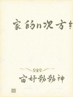 家的n次方续集